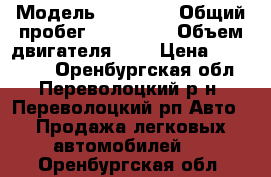  › Модель ­ HAFEI  › Общий пробег ­ 122 577 › Объем двигателя ­ 1 › Цена ­ 100 000 - Оренбургская обл., Переволоцкий р-н, Переволоцкий рп Авто » Продажа легковых автомобилей   . Оренбургская обл.